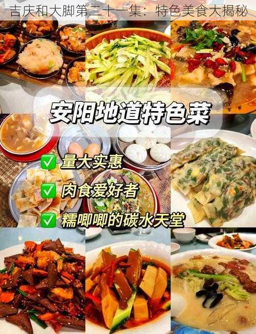 吉庆和大脚第二十一集：特色美食大揭秘