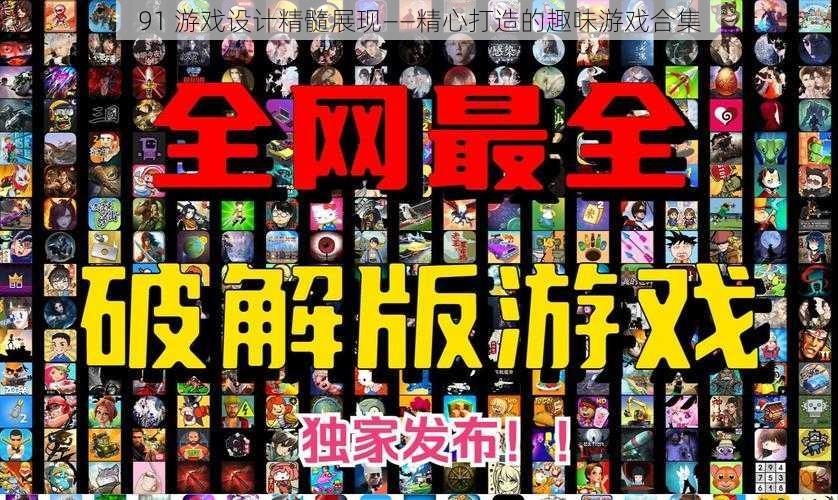 91 游戏设计精髓展现——精心打造的趣味游戏合集