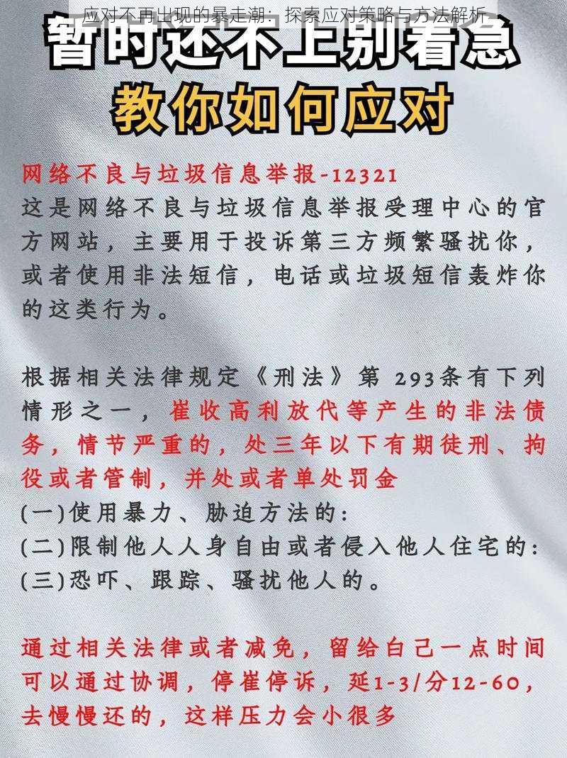 应对不再出现的暴走潮：探索应对策略与方法解析