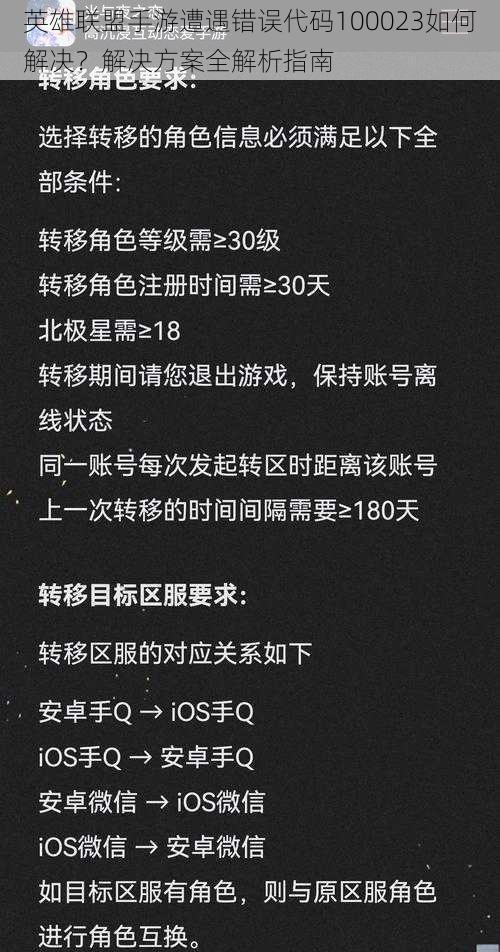 英雄联盟手游遭遇错误代码100023如何解决？解决方案全解析指南