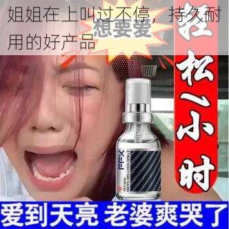 姐姐在上叫过不停，持久耐用的好产品