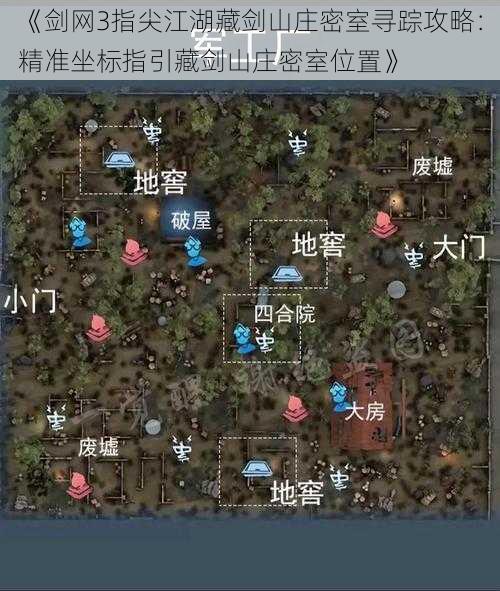 《剑网3指尖江湖藏剑山庄密室寻踪攻略：精准坐标指引藏剑山庄密室位置》