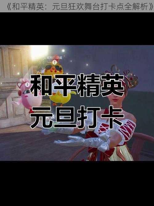 《和平精英：元旦狂欢舞台打卡点全解析》