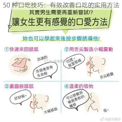 50 种口吃技巧：有效改善口吃的实用方法