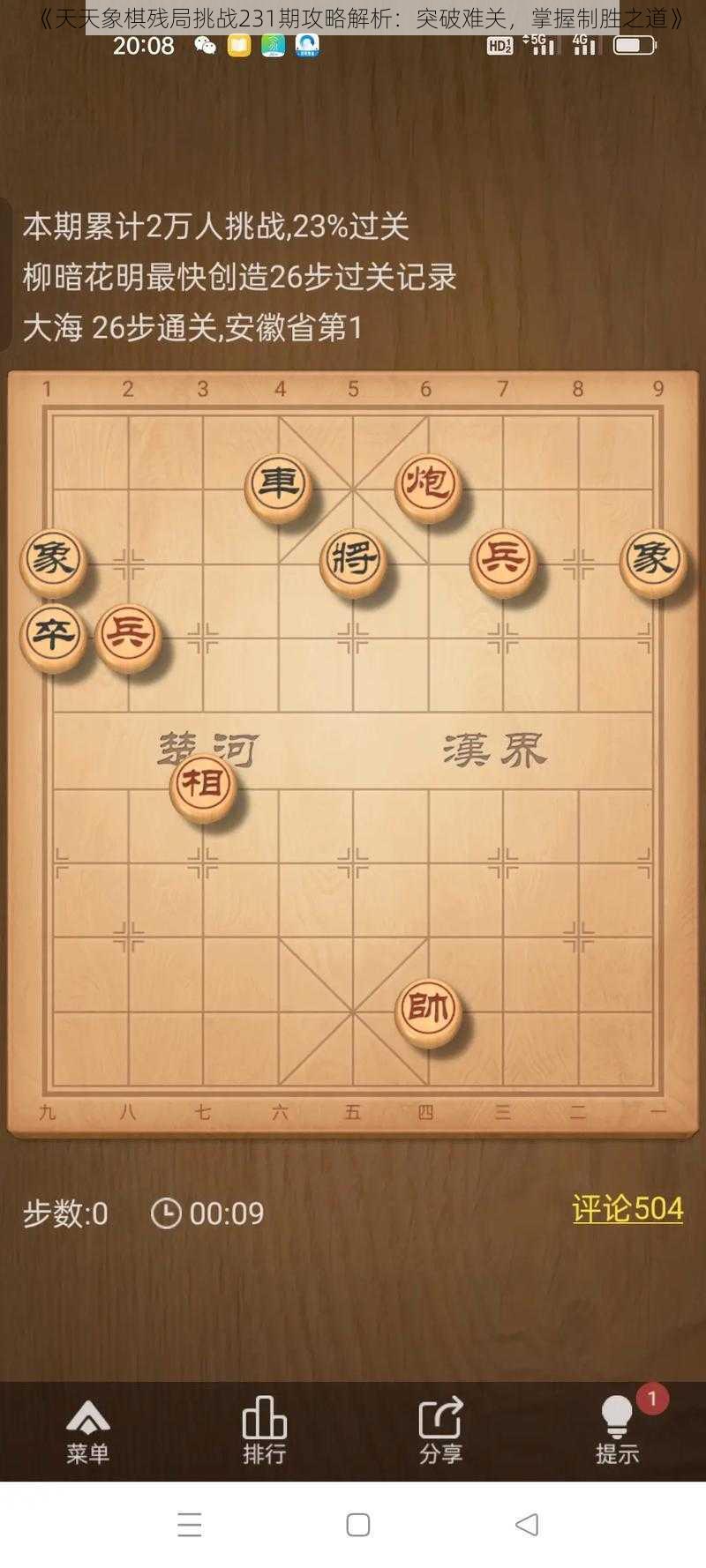 《天天象棋残局挑战231期攻略解析：突破难关，掌握制胜之道》