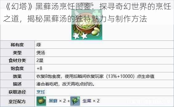 《幻塔》黑藓汤烹饪图鉴：探寻奇幻世界的烹饪之道，揭秘黑藓汤的独特魅力与制作方法