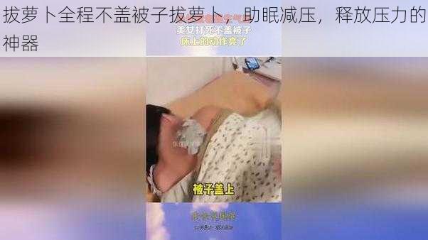 拔萝卜全程不盖被子拔萝卜，助眠减压，释放压力的神器