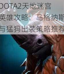 DOTA2天地迷宫英雄攻略：马格纳斯与猛犸出装策略推荐