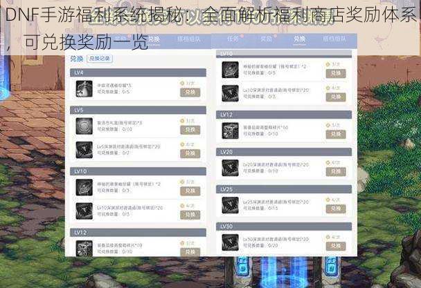 DNF手游福利系统揭秘：全面解析福利商店奖励体系，可兑换奖励一览