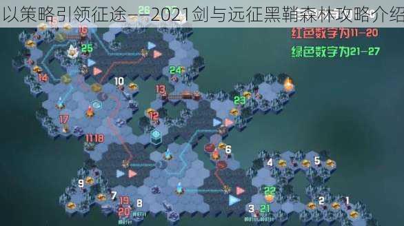 以策略引领征途——2021剑与远征黑鞘森林攻略介绍