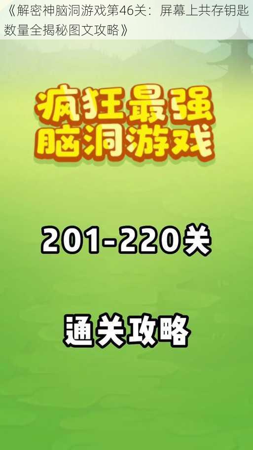 《解密神脑洞游戏第46关：屏幕上共存钥匙数量全揭秘图文攻略》