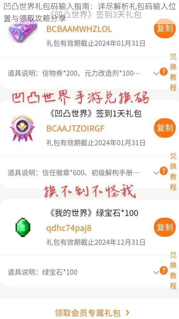 凹凸世界礼包码输入指南：详尽解析礼包码输入位置与领取攻略分享