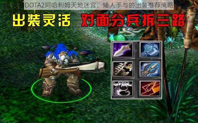 关于DOTA2阿哈利姆天地迷宫：矮人手与的出装推荐策略解析