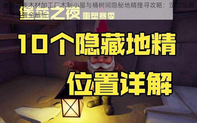 堡垒之夜木材加工厂木制小屋与桶树间隐秘地精搜寻攻略：定位隐藏地精位置全解析