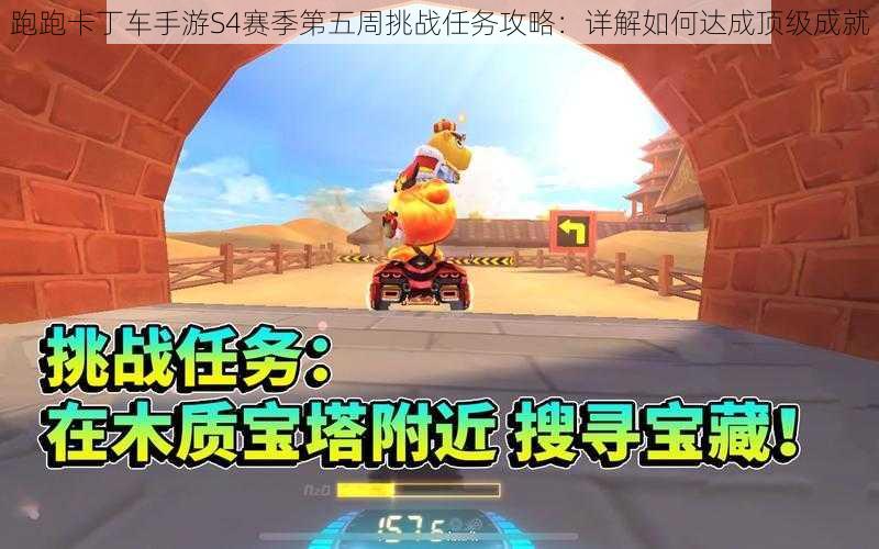 跑跑卡丁车手游S4赛季第五周挑战任务攻略：详解如何达成顶级成就