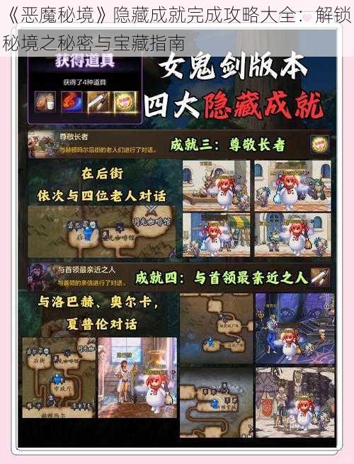 《恶魔秘境》隐藏成就完成攻略大全：解锁秘境之秘密与宝藏指南