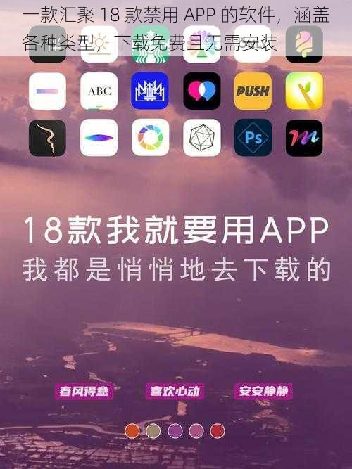 一款汇聚 18 款禁用 APP 的软件，涵盖各种类型，下载免费且无需安装