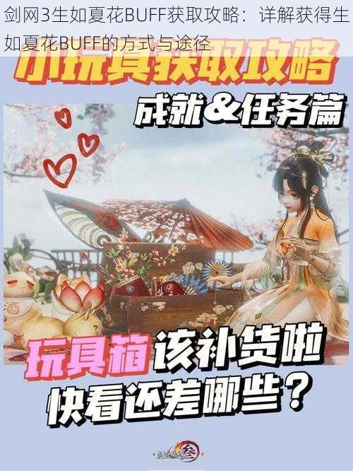 剑网3生如夏花BUFF获取攻略：详解获得生如夏花BUFF的方式与途径