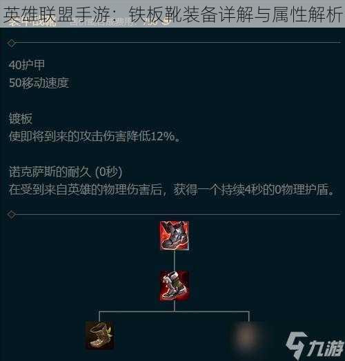 英雄联盟手游：铁板靴装备详解与属性解析