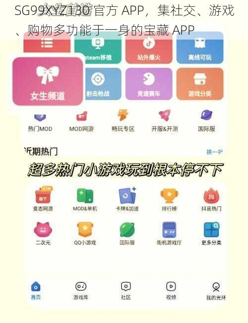 SG99XYZ130 官方 APP，集社交、游戏、购物多功能于一身的宝藏 APP