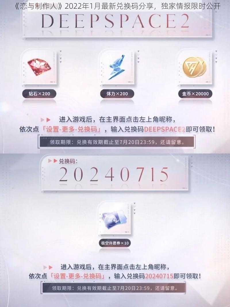 《恋与制作人》2022年1月最新兑换码分享，独家情报限时公开