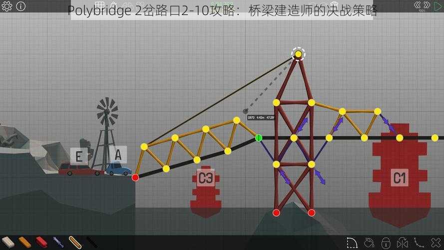 Polybridge 2岔路口2-10攻略：桥梁建造师的决战策略