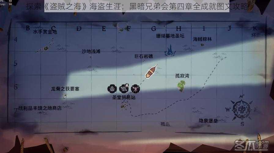 探索《盗贼之海》海盗生涯：黑暗兄弟会第四章全成就图文攻略