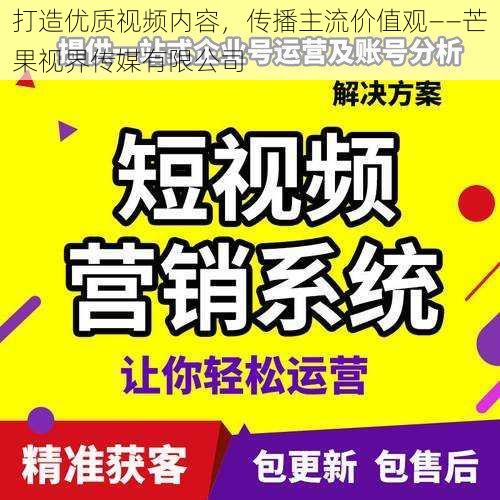 打造优质视频内容，传播主流价值观——芒果视界传媒有限公司