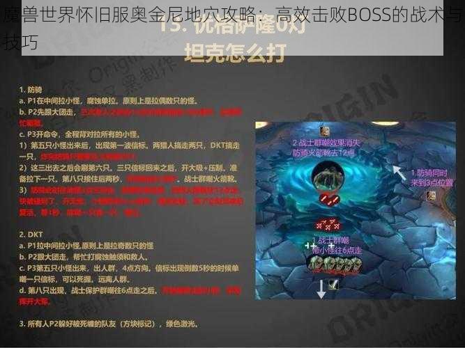 魔兽世界怀旧服奥金尼地穴攻略：高效击败BOSS的战术与技巧