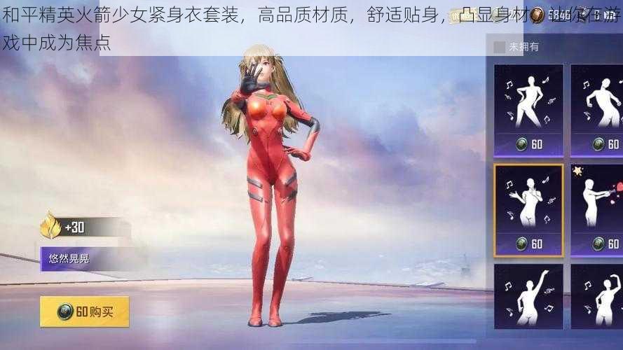 和平精英火箭少女紧身衣套装，高品质材质，舒适贴身，凸显身材，让你在游戏中成为焦点