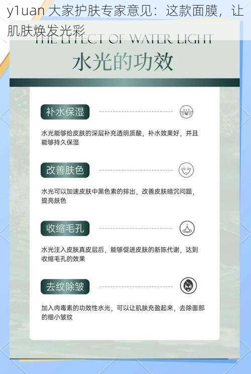 y1uan 大家护肤专家意见：这款面膜，让肌肤焕发光彩