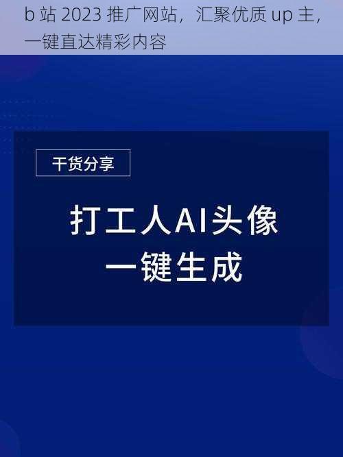 b 站 2023 推广网站，汇聚优质 up 主，一键直达精彩内容