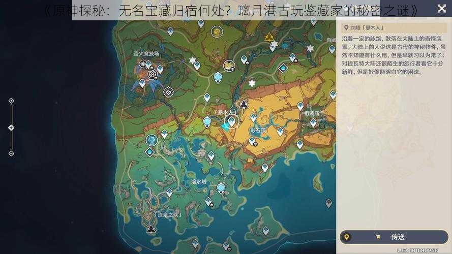 《原神探秘：无名宝藏归宿何处？璃月港古玩鉴藏家的秘密之谜》