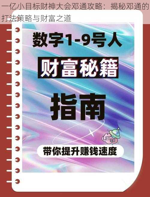 一亿小目标财神大会邓通攻略：揭秘邓通的打法策略与财富之道