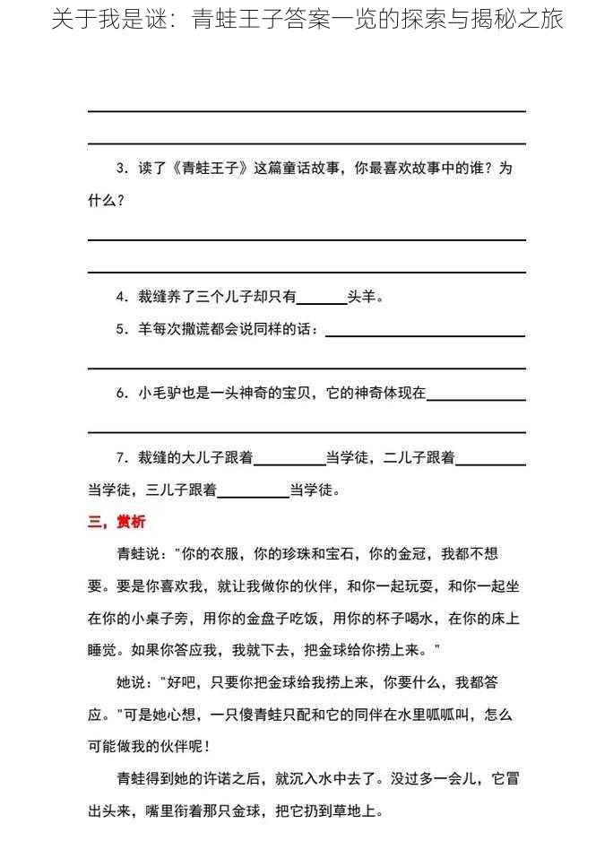 关于我是谜：青蛙王子答案一览的探索与揭秘之旅