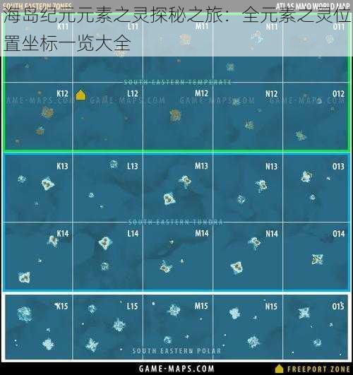 海岛纪元元素之灵探秘之旅：全元素之灵位置坐标一览大全