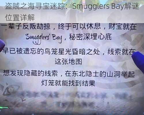 盗贼之海寻宝迷踪：Smugglers Bay解谜位置详解