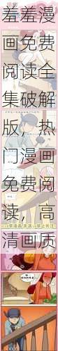 羞羞漫画免费阅读全集破解版，热门漫画免费阅读，高清画质