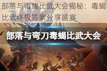 部落与毒蝎比武大会揭秘：毒蝎比武终极答案分享盛宴