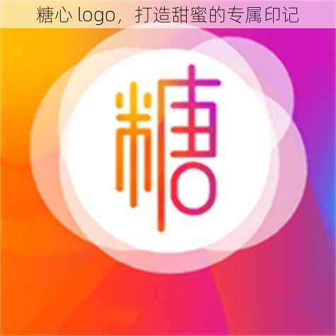 糖心 logo，打造甜蜜的专属印记