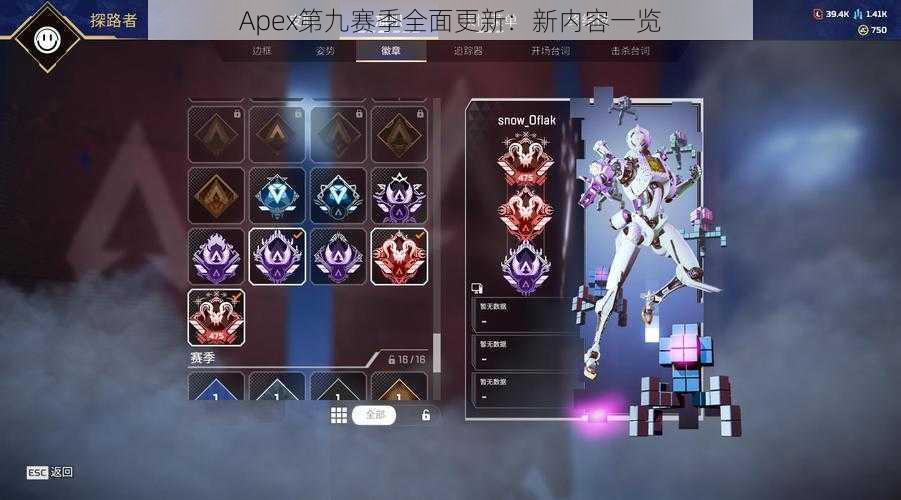 Apex第九赛季全面更新：新内容一览