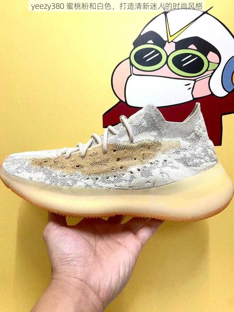 yeezy380 蜜桃粉和白色，打造清新迷人的时尚风格