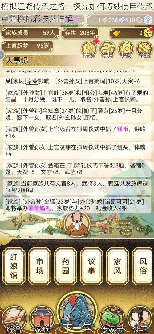 模拟江湖传承之路：探究如何巧妙使用传承点兑换精彩技艺详解