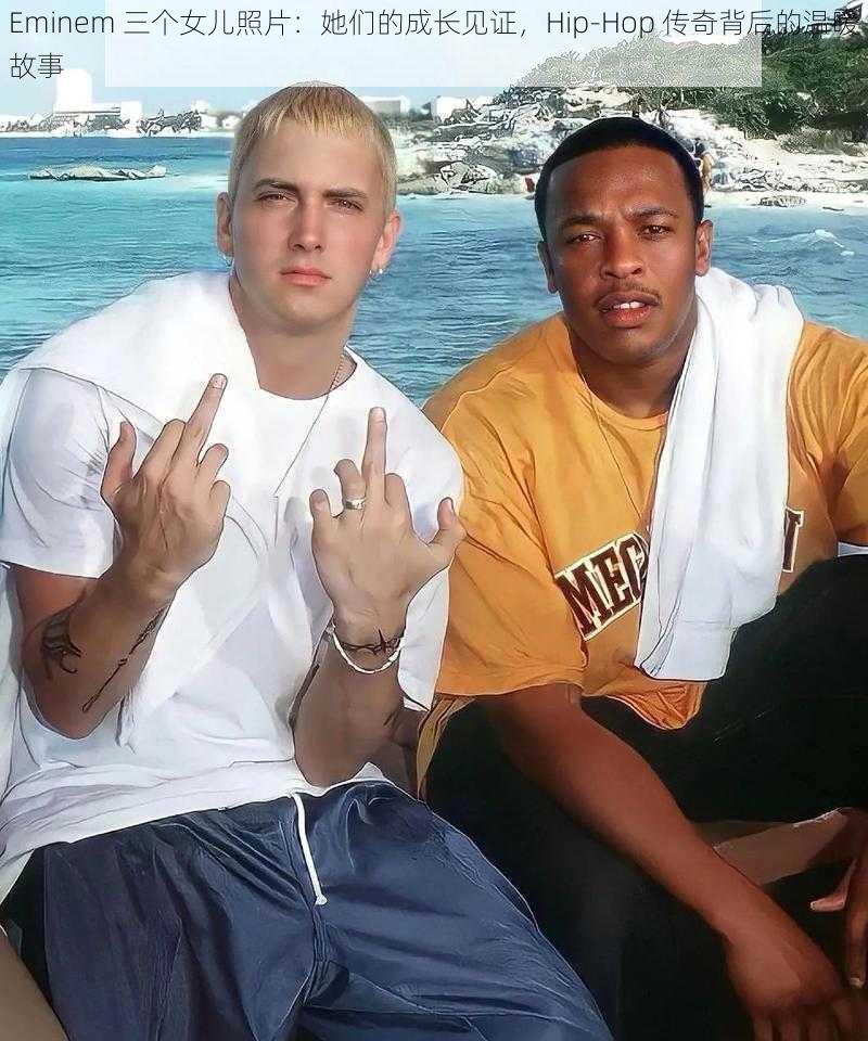 Eminem 三个女儿照片：她们的成长见证，Hip-Hop 传奇背后的温暖故事