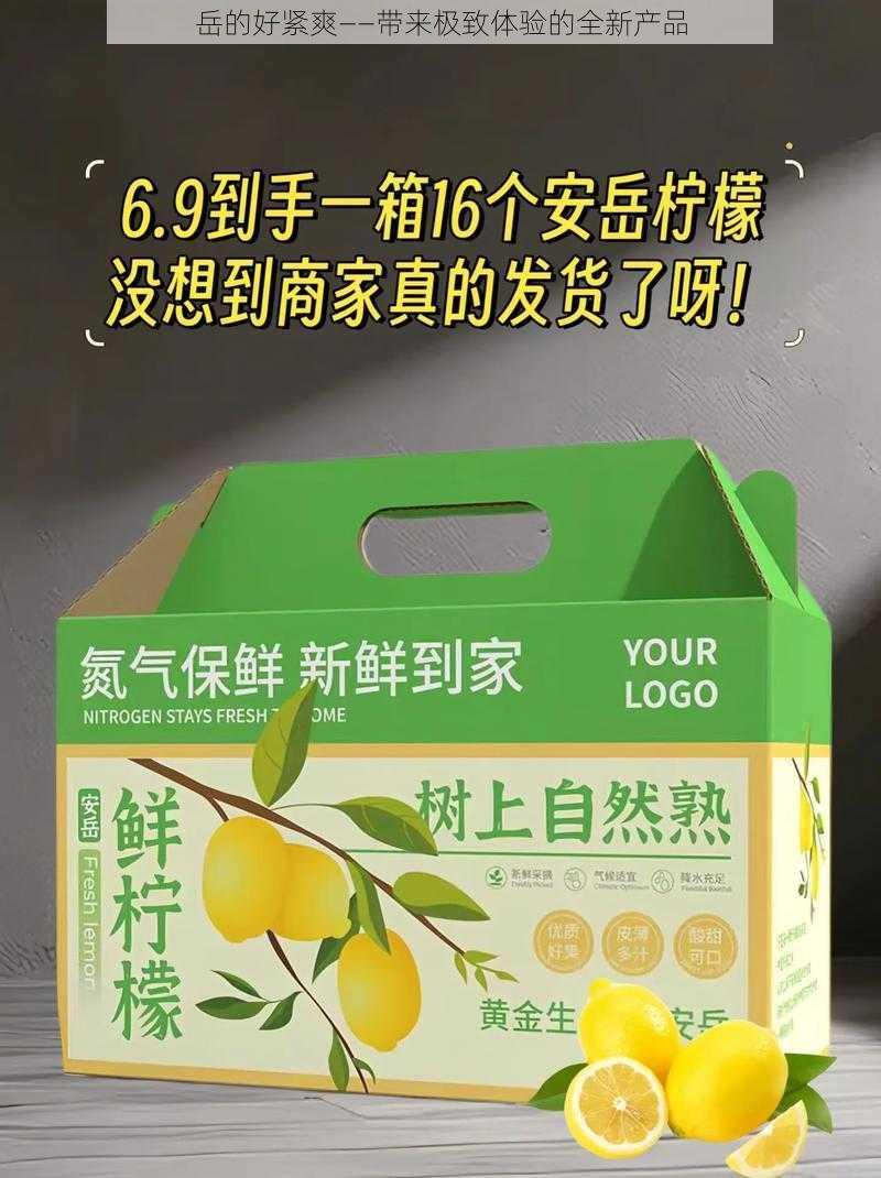 岳的好紧爽——带来极致体验的全新产品