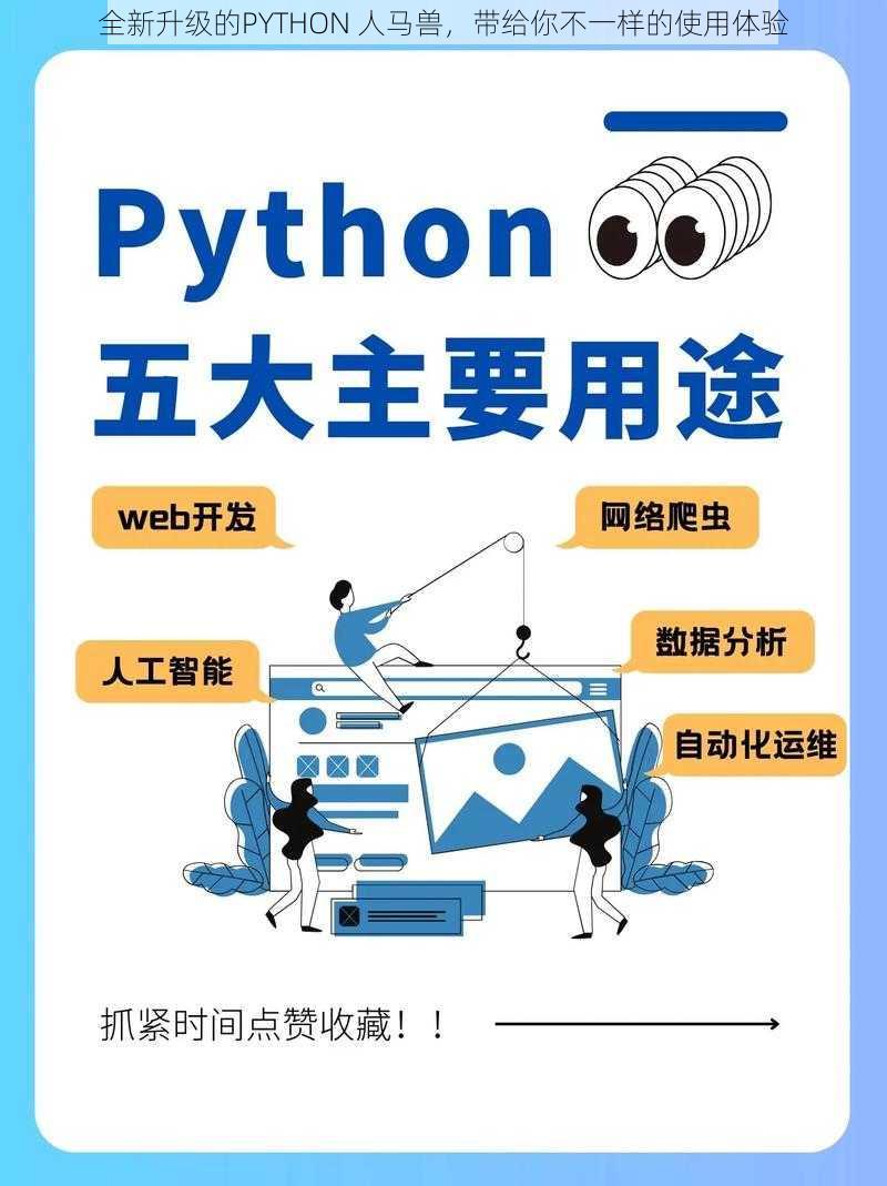 全新升级的PYTHON 人马兽，带给你不一样的使用体验