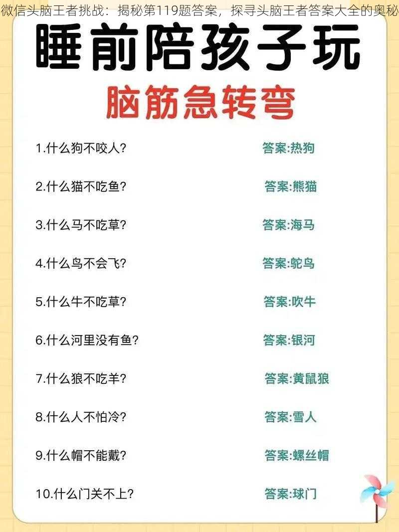 微信头脑王者挑战：揭秘第119题答案，探寻头脑王者答案大全的奥秘