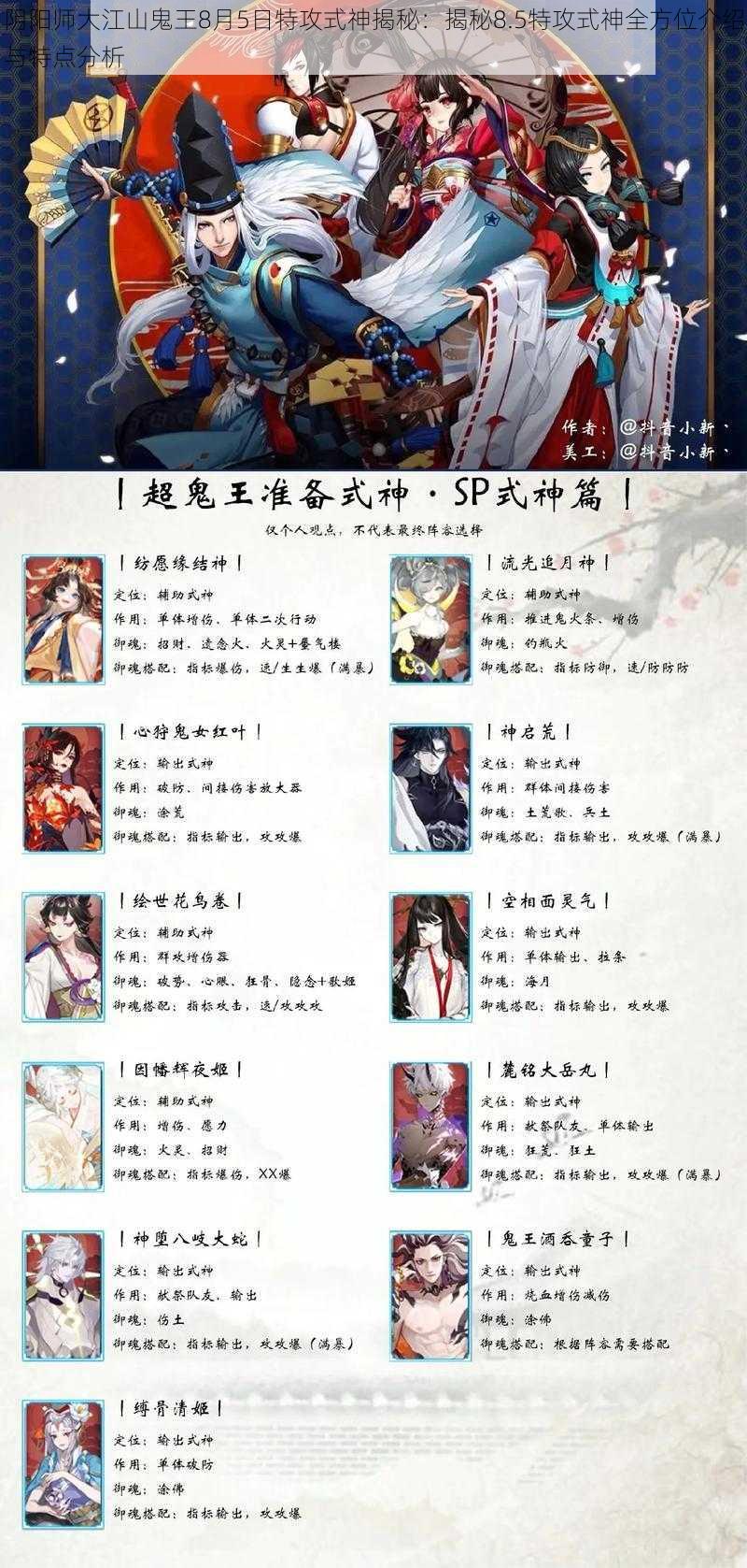 阴阳师大江山鬼王8月5日特攻式神揭秘：揭秘8.5特攻式神全方位介绍与特点分析