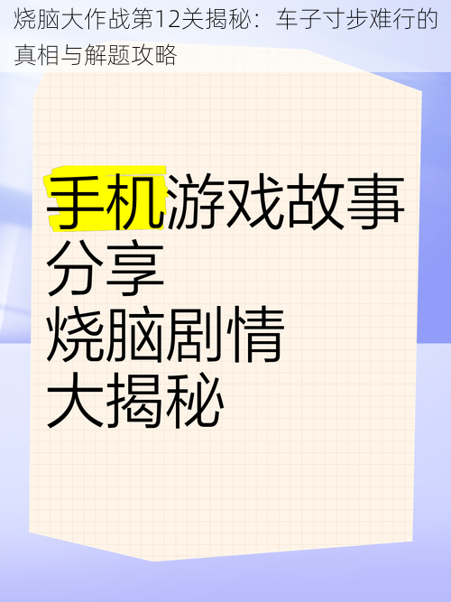 烧脑大作战第12关揭秘：车子寸步难行的真相与解题攻略