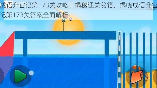 成语升官记第173关攻略：揭秘通关秘籍，揭晓成语升官记第173关答案全面解析